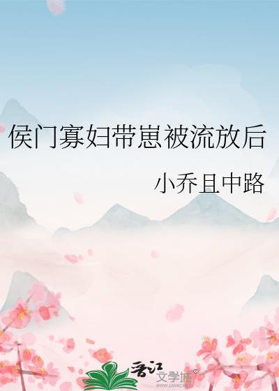 侯门寡妇小微吉祥
