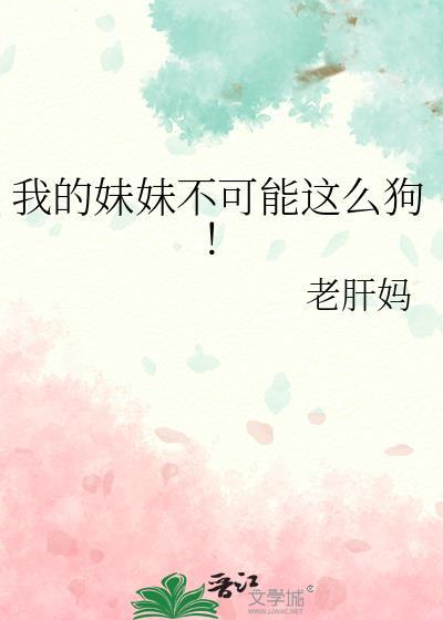 我的妹妹不可能这么狗老肝