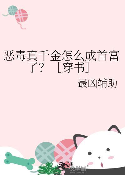 恶毒假千金她成了万人迷[穿书