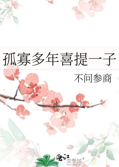 孤寡多年喜提一子格格党