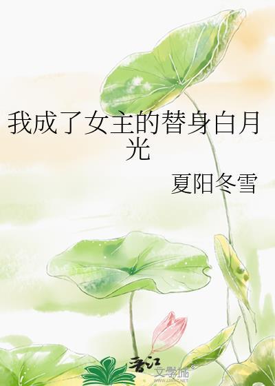 穿越成女主替身白月光
