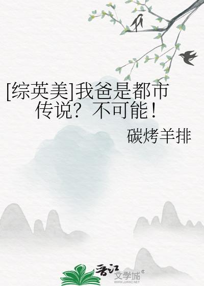 综英美我爸是都市传说不可能