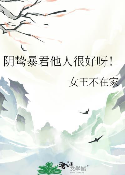 阴鸷暴君他人很好呀格格党