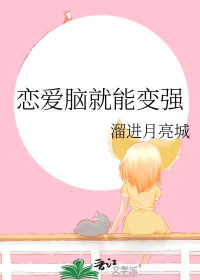恋爱脑的人是不是智商很低