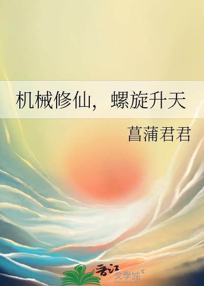 机械修仙