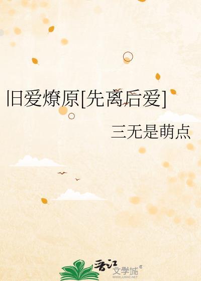 旧爱重燃全文免费阅读