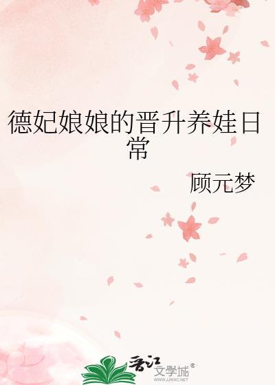 德妃娘娘的系统
