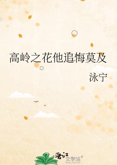 高岭之花他追悔莫及好看吗文笔好嘛?