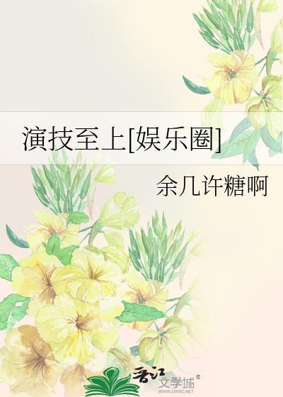 演技至上娱乐圈