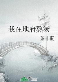 我在地府熬汤晋江