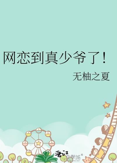 网恋到真少爷了txt