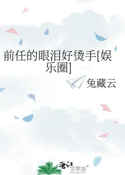 前女友的眼泪