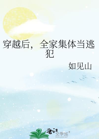 穿越后全家集体当逃犯晋江