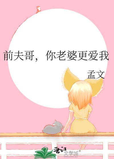 前夫哥你老婆更爱我孟文