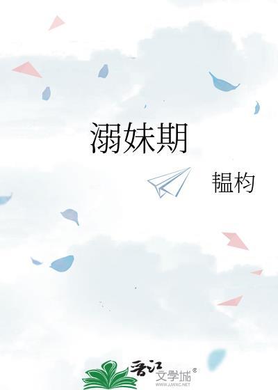 溺妹期韫杓全文免费阅读