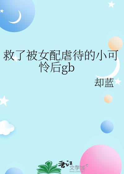 女配救了男主