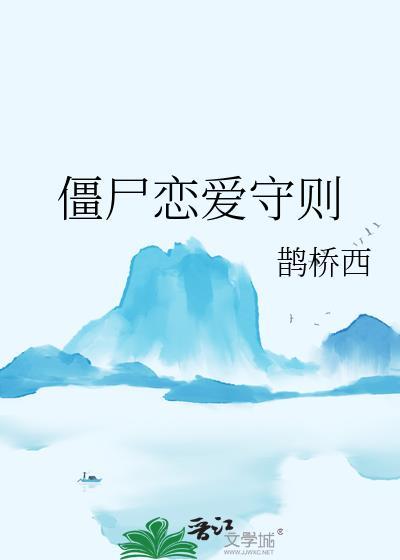 僵尸恋人电视剧