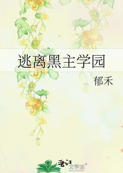 逃离黑白