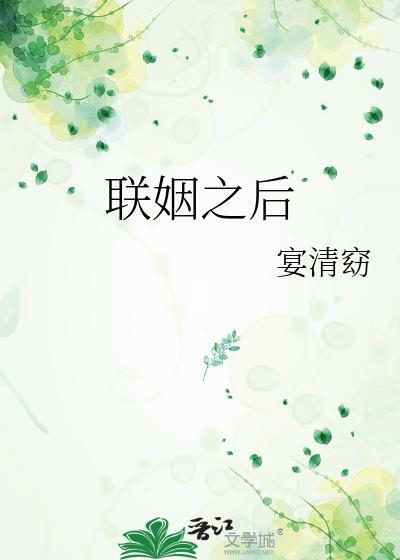 联姻之后宴清窈免费阅读