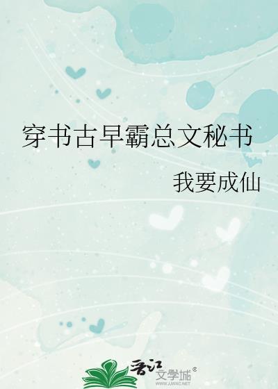 古早霸总文文案