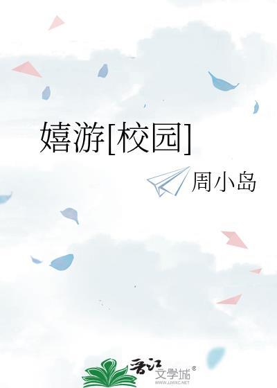 嬉游校园周小岛笔趣阁免费阅读