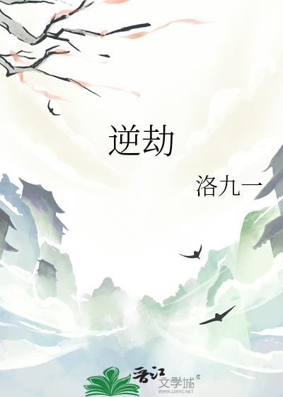 逆劫修士