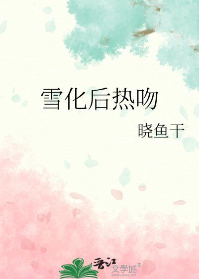 雪化了代表什么