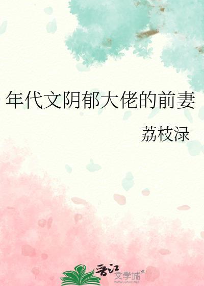 年代文阴郁大佬的前妻笔趣阁全文免费阅读
