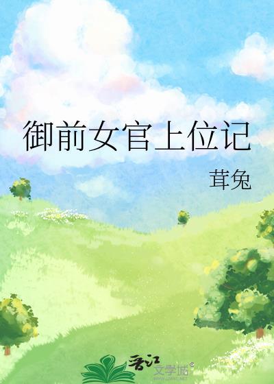 御前女官上位记TXT最新章节列表