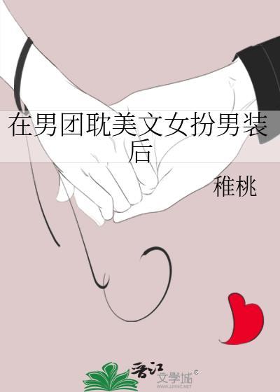 在男团选秀里女扮男装