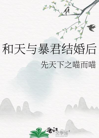 和天与暴君结婚后 先天下之喵而喵 笔趣阁