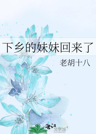下乡的妹妹回来了老胡
