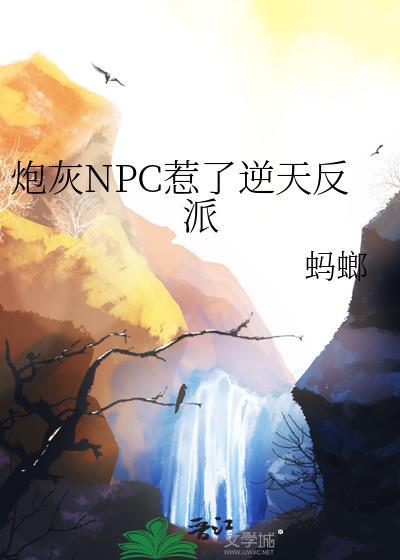 炮灰反派成了万人迷全文阅读