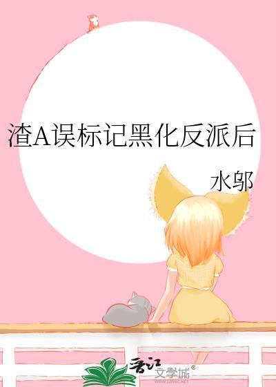 渣A误标记黑化反派后yxt