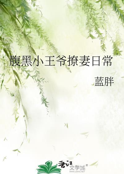 腹黑小王爷撩妻日常全文阅读