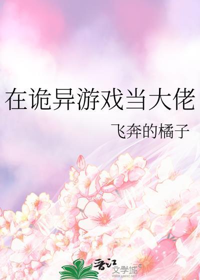 在诡异游戏当大佬笔趣阁