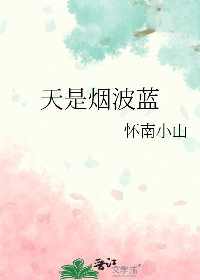 天是烟波蓝结局是什么