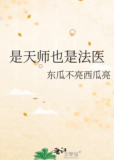 是天师也是法医晋江
