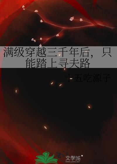 只能踏上寻夫路