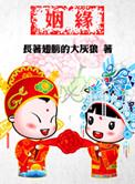 姻缘是命中注定吗?