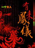 非梧不栖出处