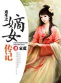 重生之嫡女传记番外
