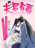 夫君有毒免费阅读下拉式六漫画