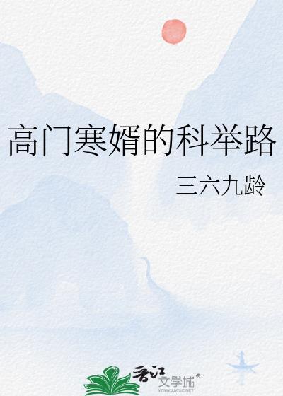 高门寒婿的科举路 笔趣阁