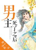 男主死了好多年了