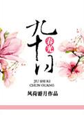 九十日春光全文免费阅读