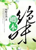 卿本绝味txt百度