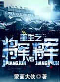 重生之将军VS将军蒙面大侠