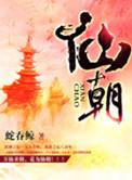 打造不朽仙朝