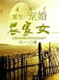 重生农家娇宠
